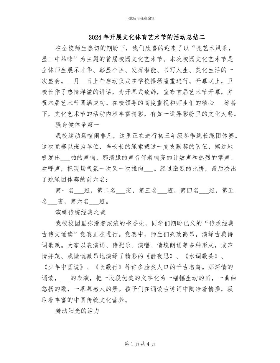 2024年开展文化体育艺术节的活动总结二_第1页