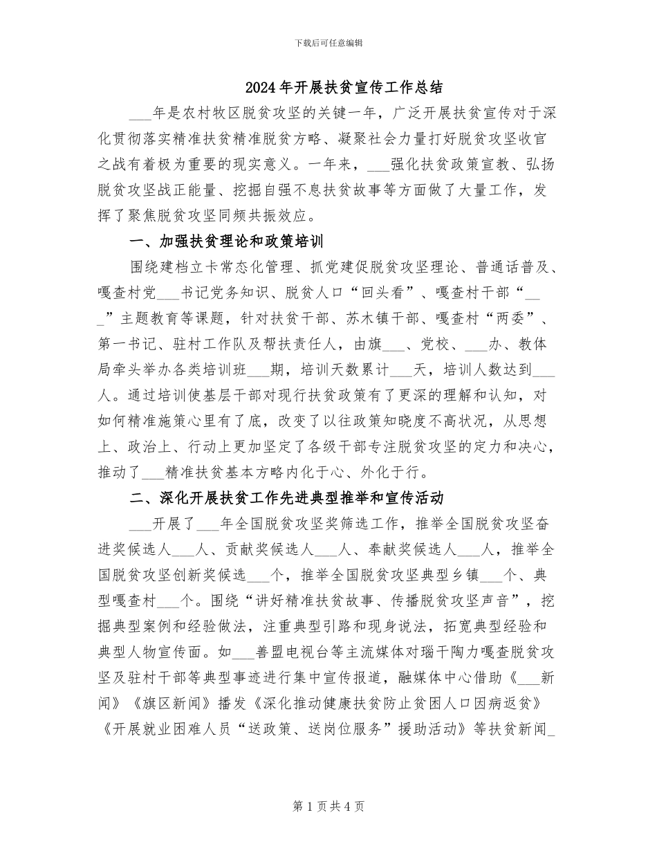 2024年开展扶贫宣传工作总结_第1页