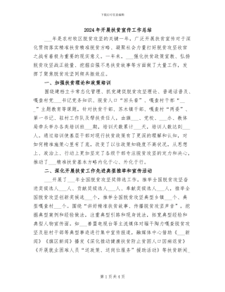 2024年开展扶贫宣传工作总结