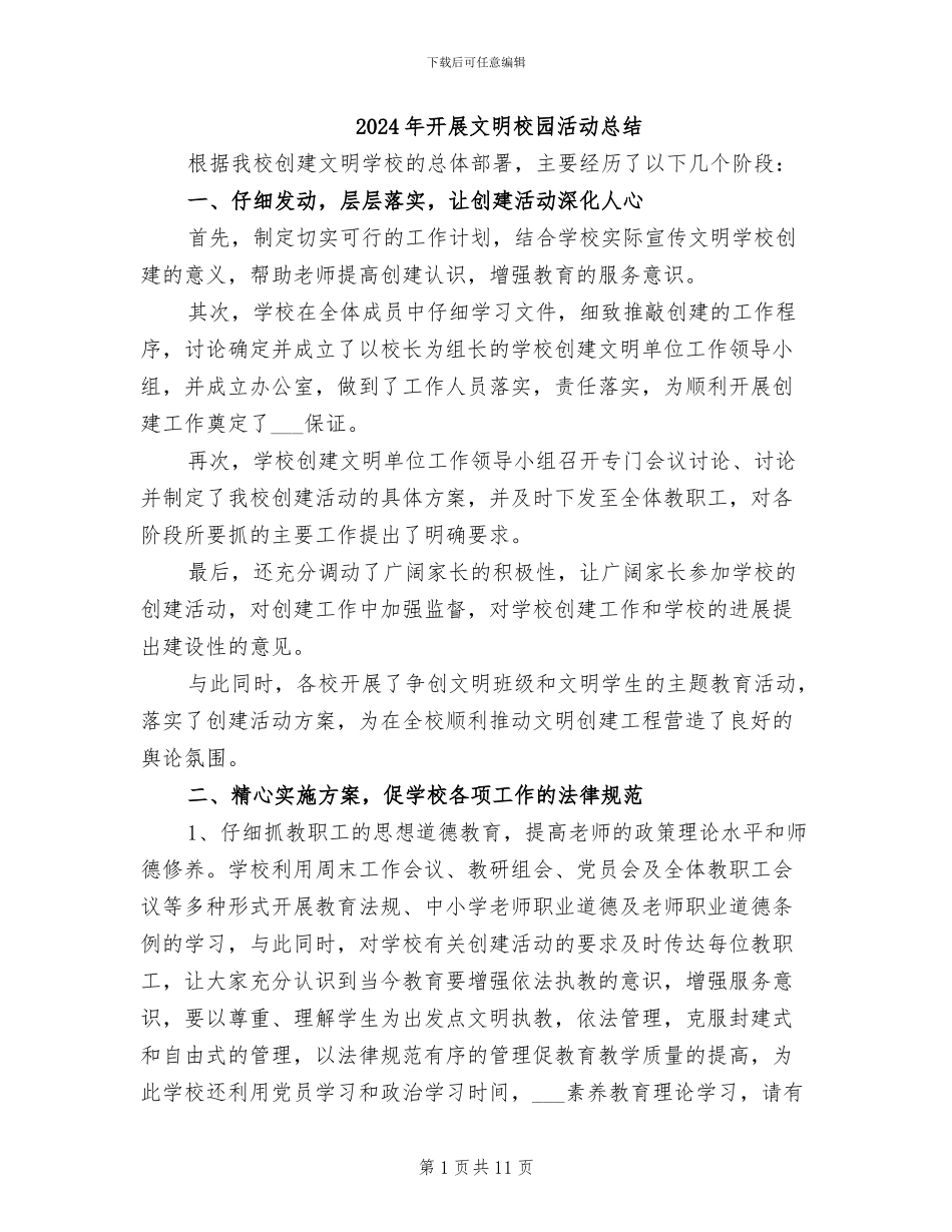 2024年开展文明校园活动总结_第1页