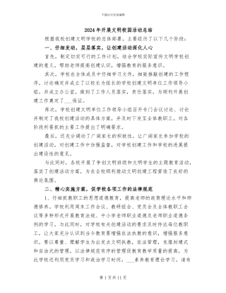 2024年开展文明校园活动总结