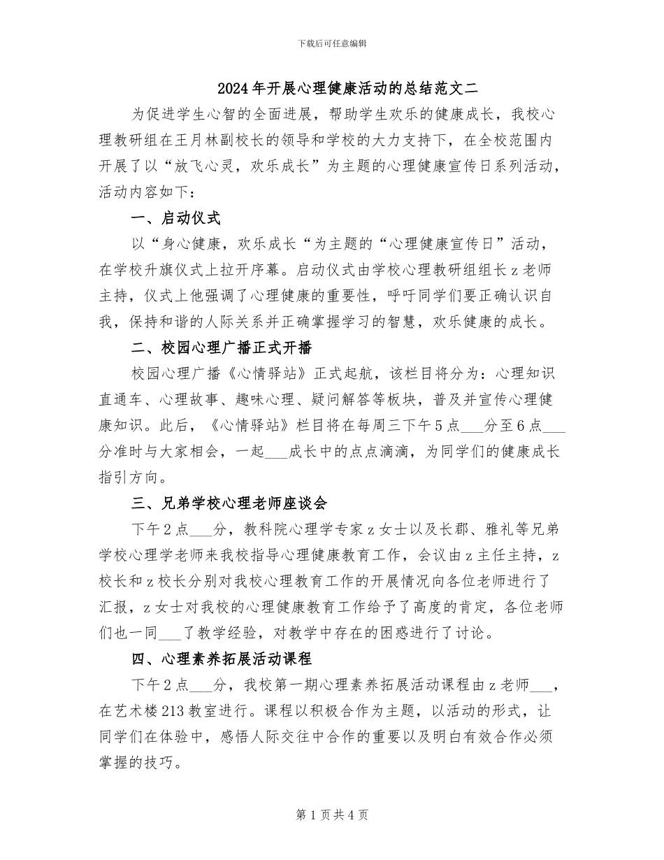 2024年开展心理健康活动的总结范文二_第1页