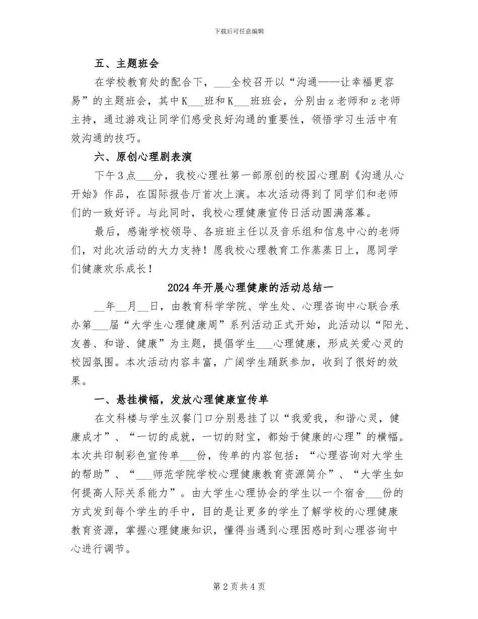 2024年开展心理健康活动的总结范文二_第2页
