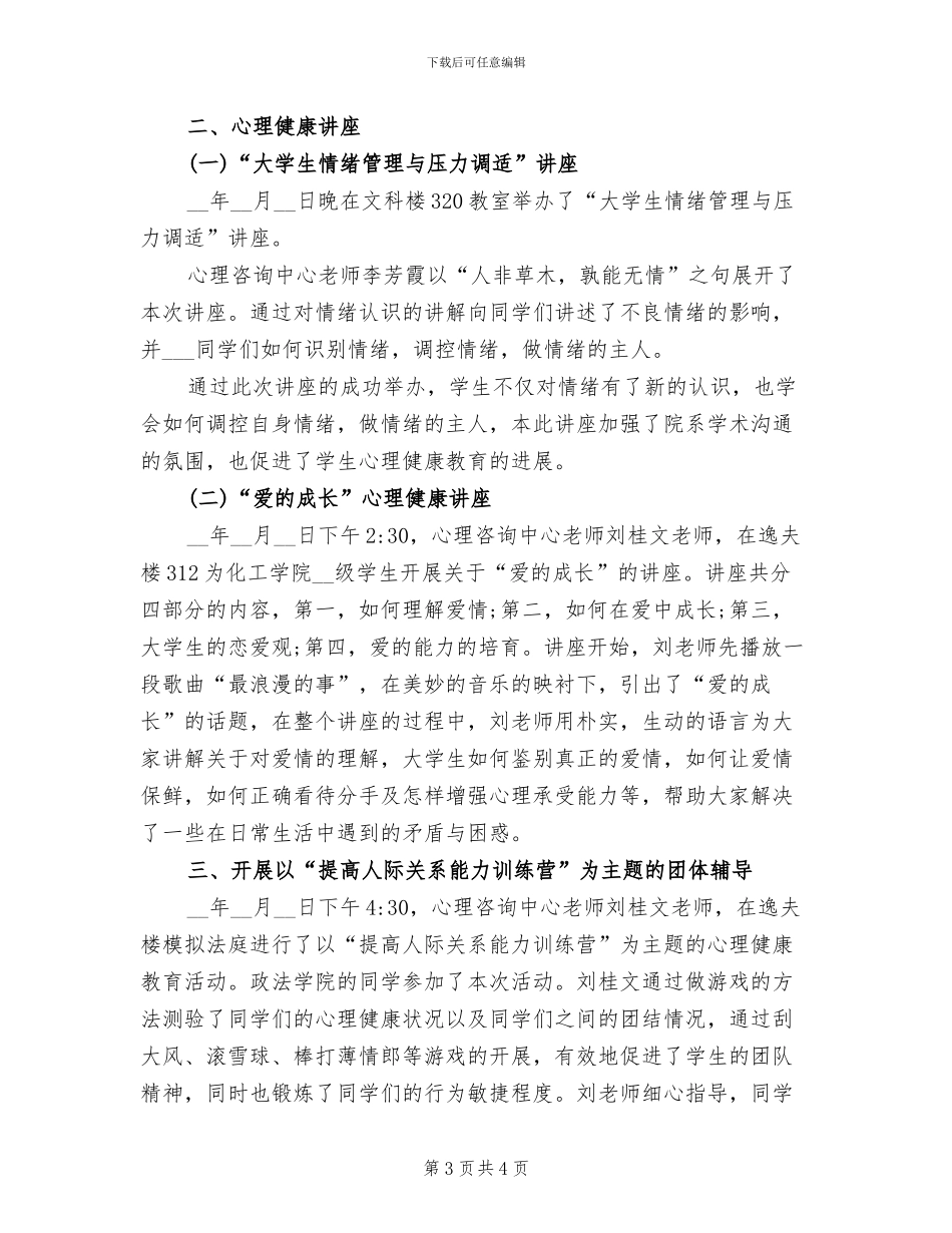 2024年开展心理健康活动的总结范文二_第3页