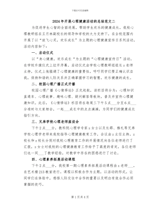 2024年开展心理健康活动的总结范文二