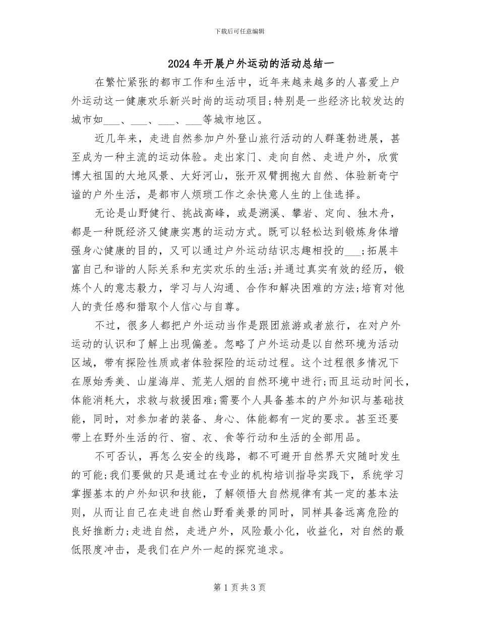 2024年开展户外运动的活动总结一_第1页