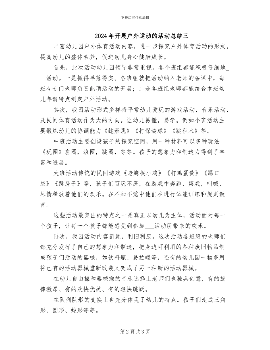 2024年开展户外运动的活动总结一_第2页