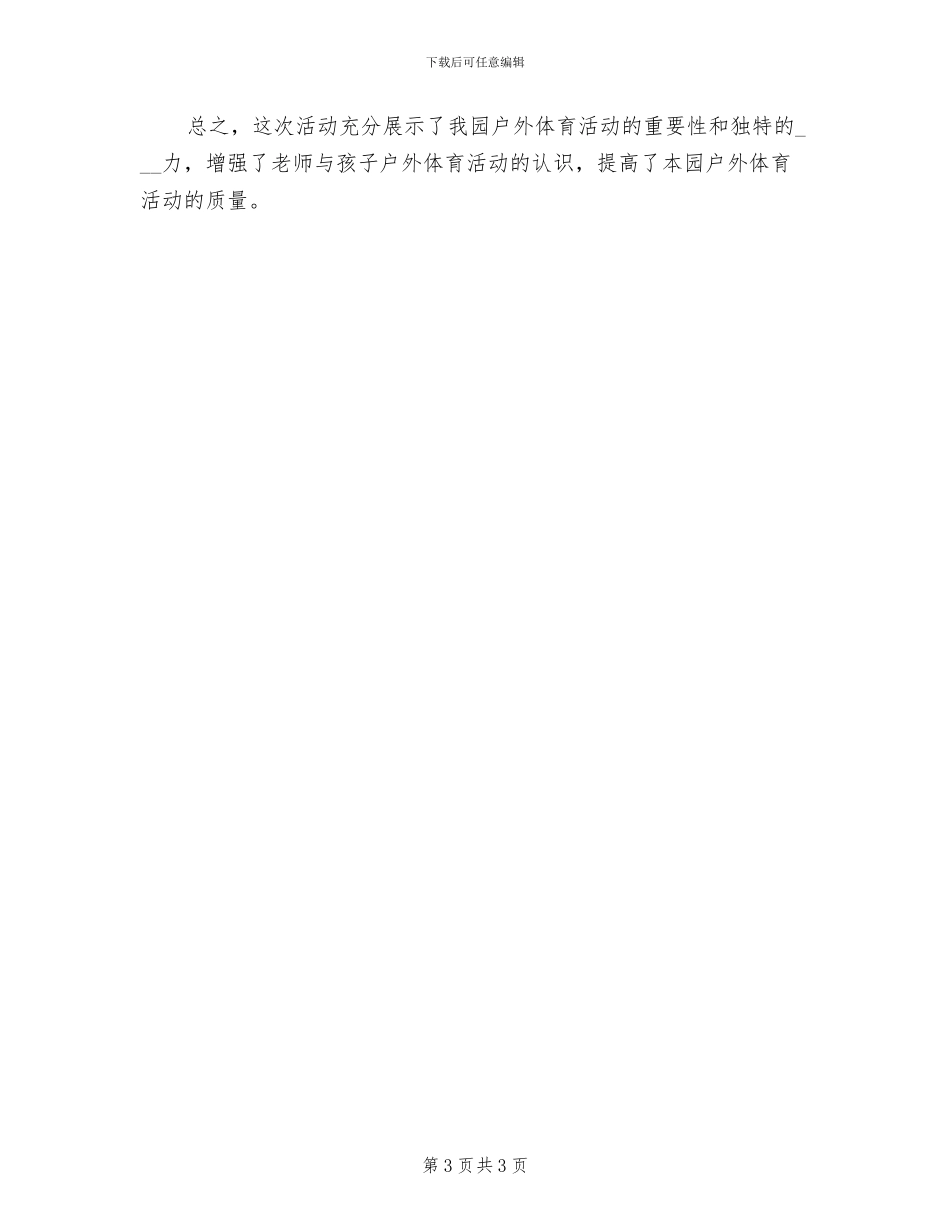 2024年开展户外运动的活动总结一_第3页