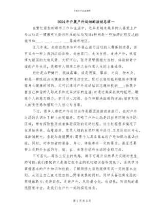 2024年开展户外运动的活动总结一