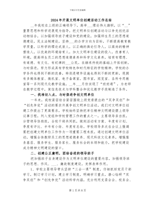 2024年开展文明单位创建活动工作总结