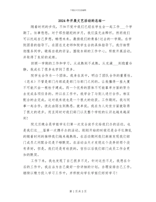 2024年开展文艺活动的总结一