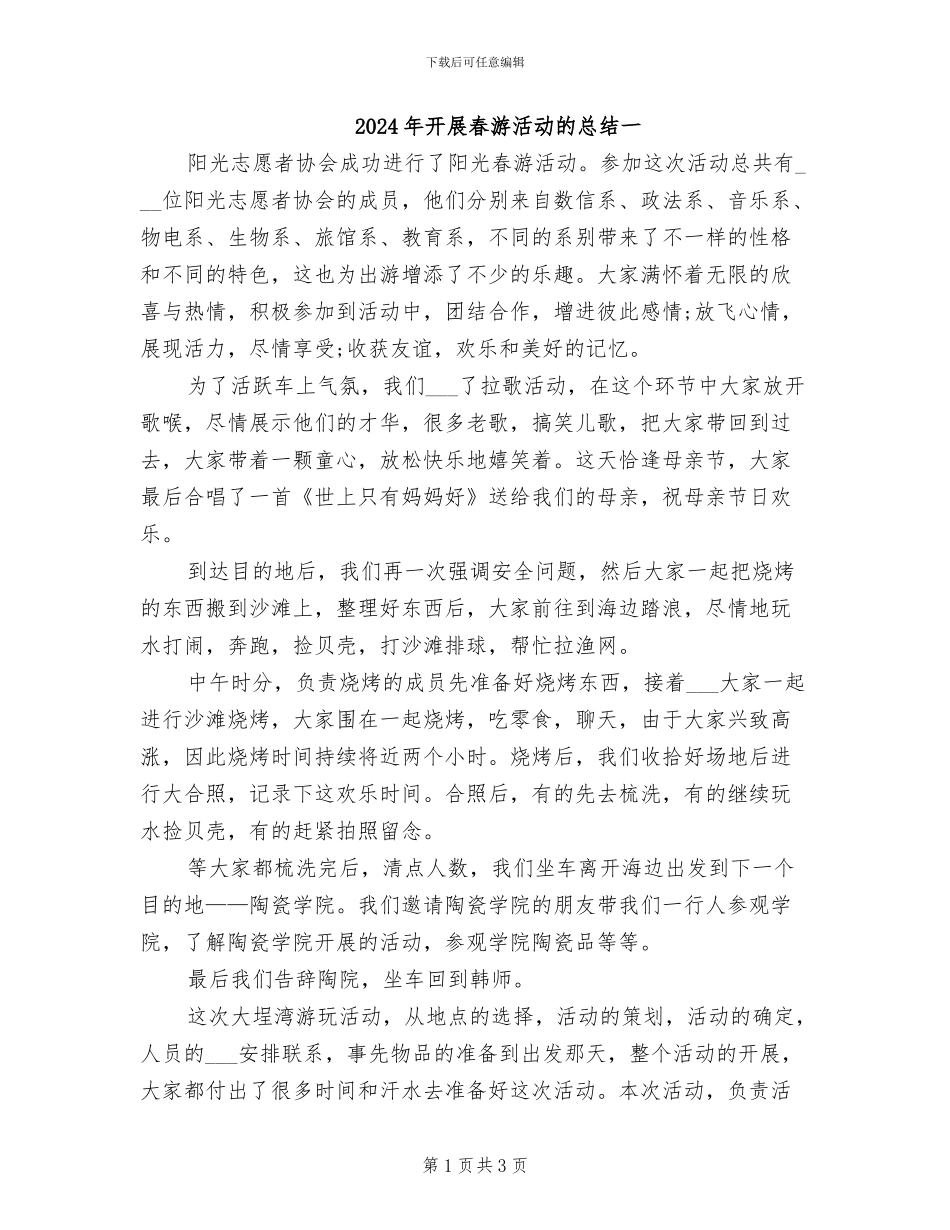 2024年开展春游活动的总结一_第1页