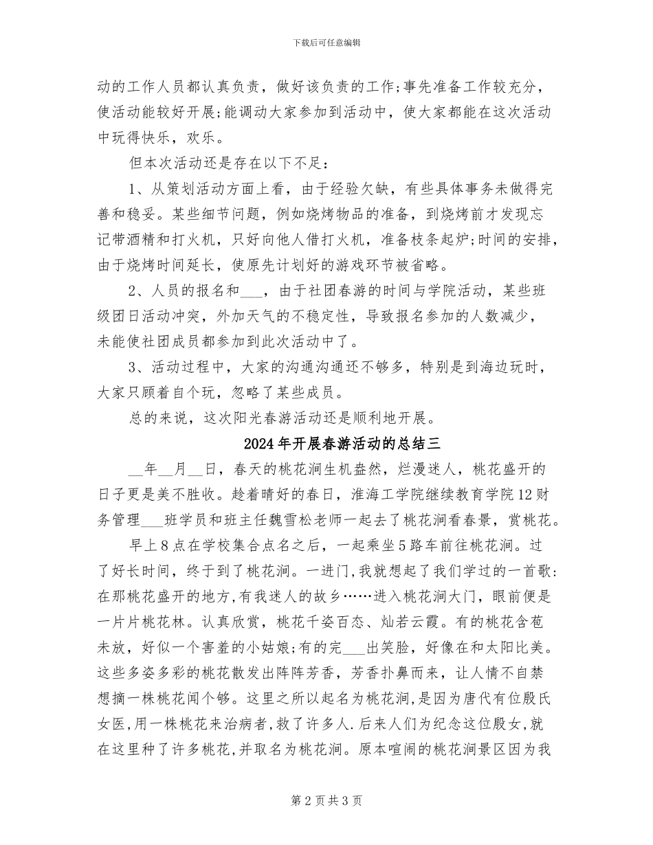 2024年开展春游活动的总结一_第2页