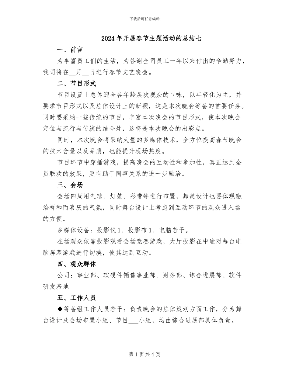 2024年开展春节主题活动的总结七_第1页