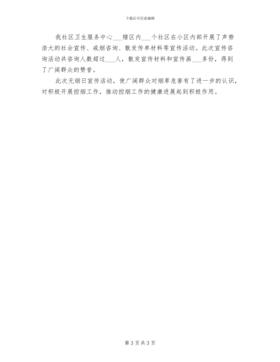 2024年开展无烟日的宣传活动总结三_第3页