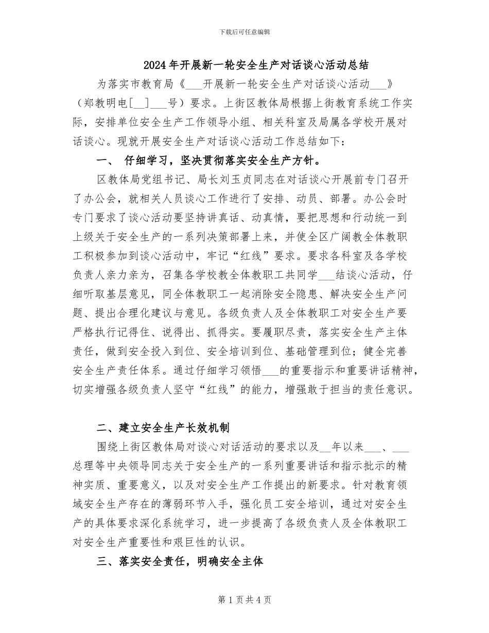 2024年开展新一轮安全生产对话谈心活动总结_第1页