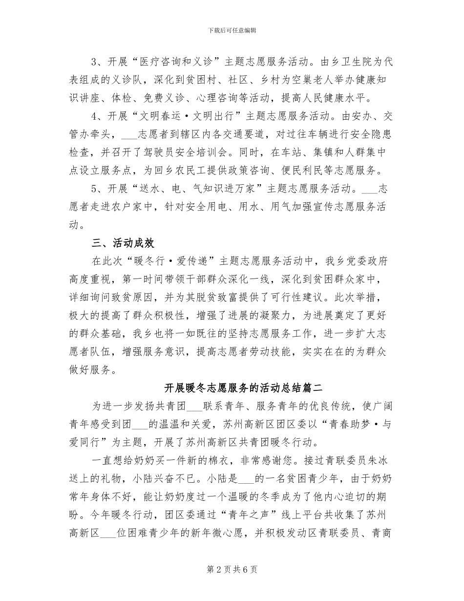 2024年开展暖冬志愿服务的活动总结_第2页