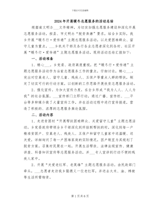 2024年开展暖冬志愿服务的活动总结