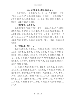 2024年开展春节主题活动的总结九