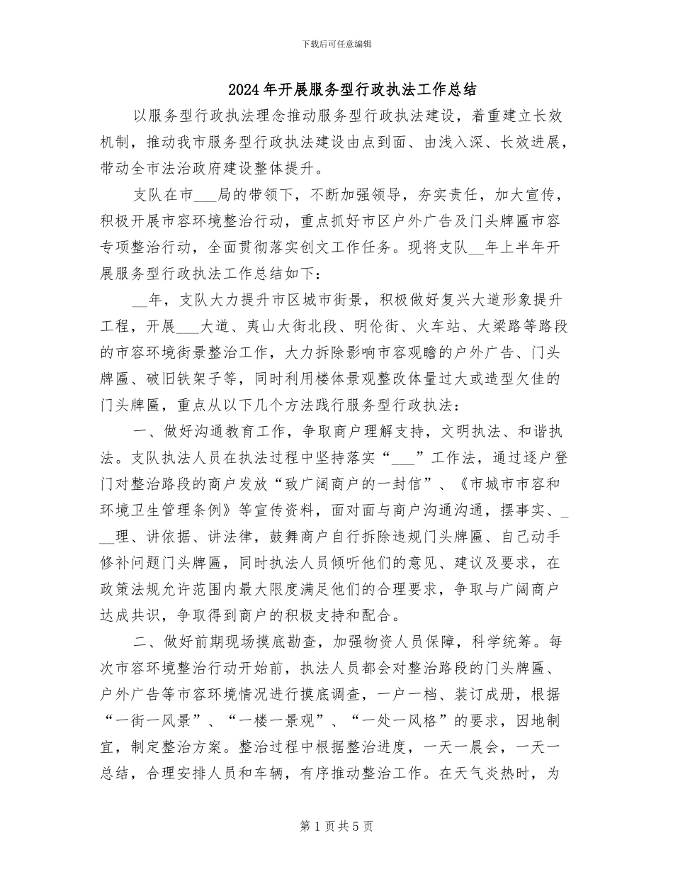 2024年开展服务型行政执法工作总结_第1页