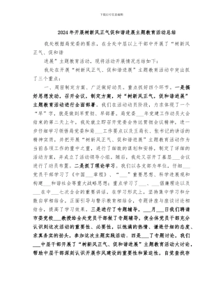 2024年开展树新风正气促和谐发展主题教育活动总结