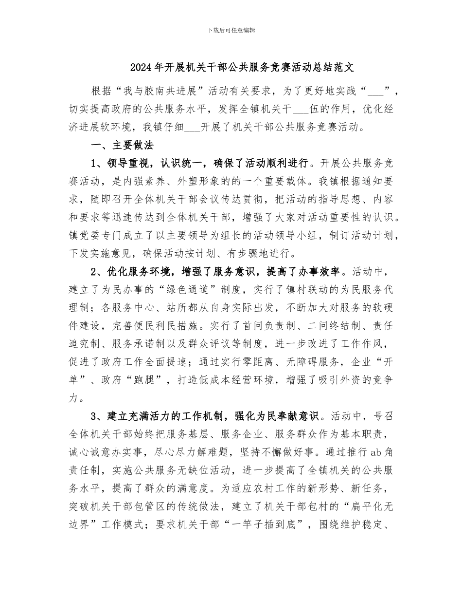 2024年开展机关干部公共服务竞赛活动总结范文_第1页