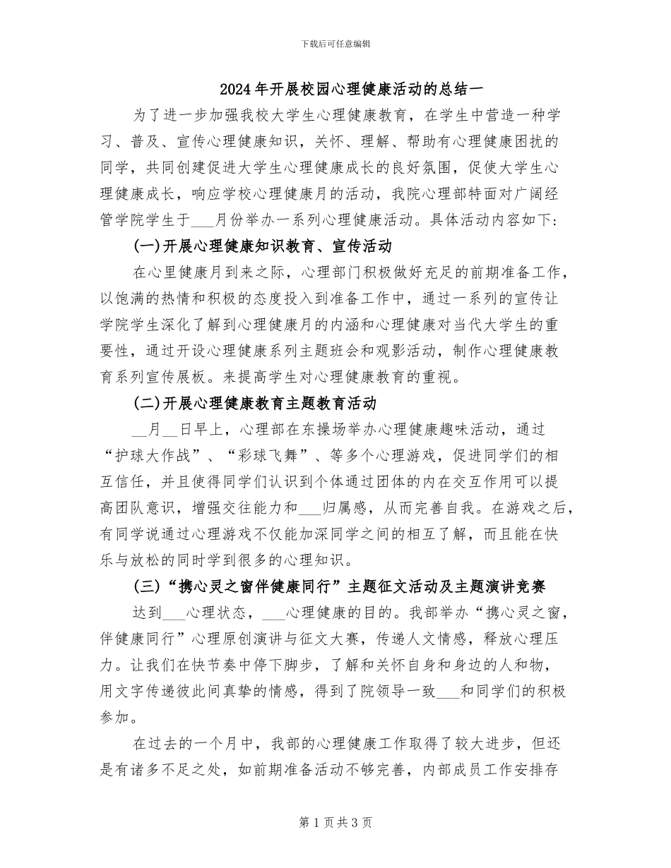 2024年开展校园心理健康活动的总结一_第1页