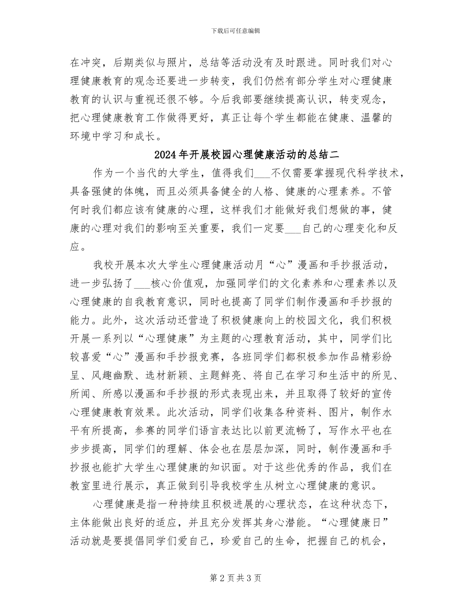 2024年开展校园心理健康活动的总结一_第2页