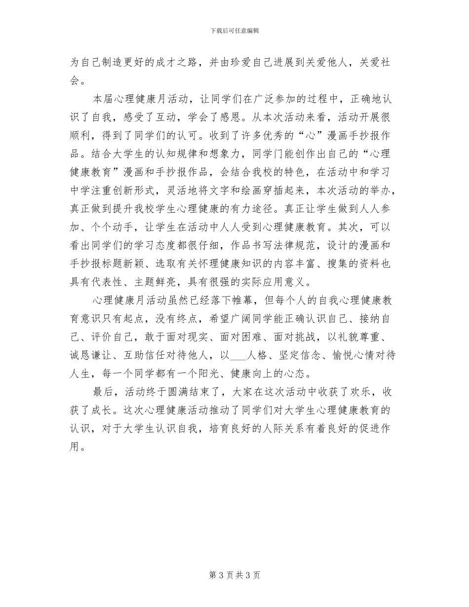 2024年开展校园心理健康活动的总结一_第3页