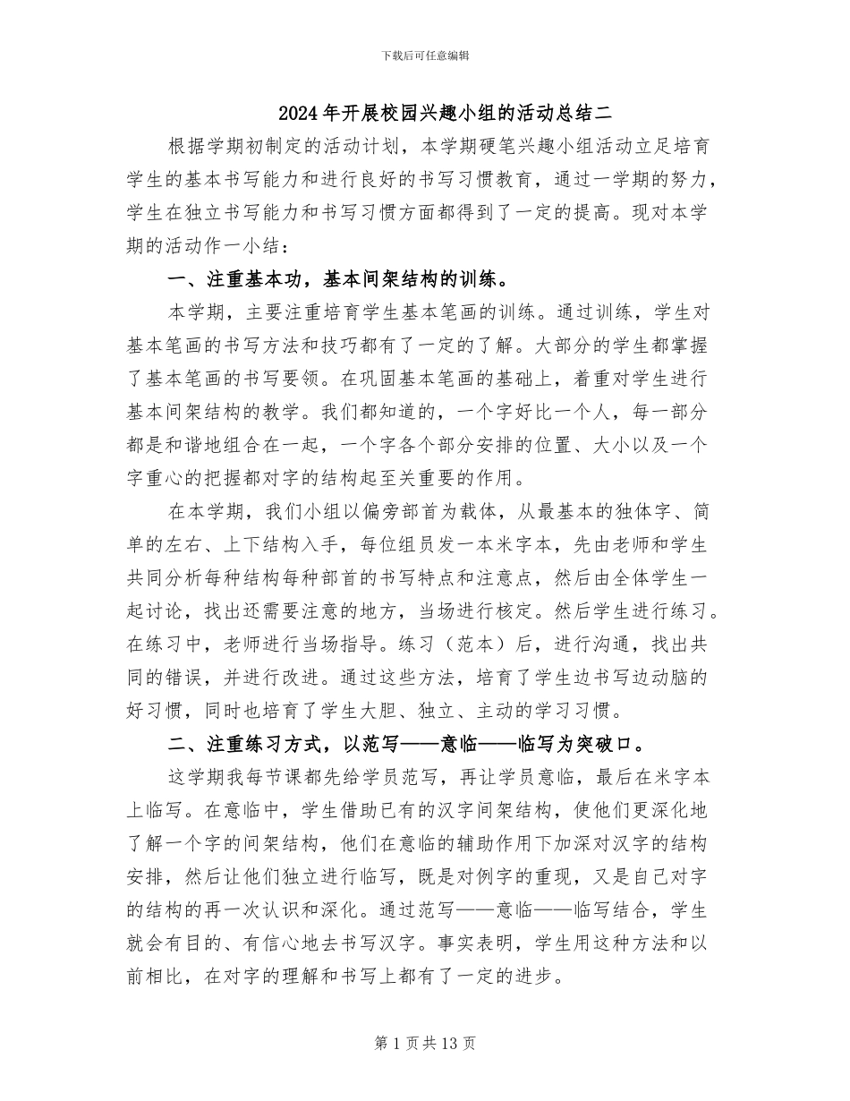 2024年开展校园兴趣小组的活动总结二_第1页