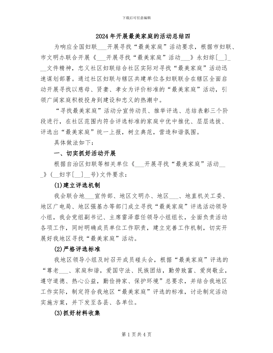 2024年开展最美家庭的活动总结四_第1页