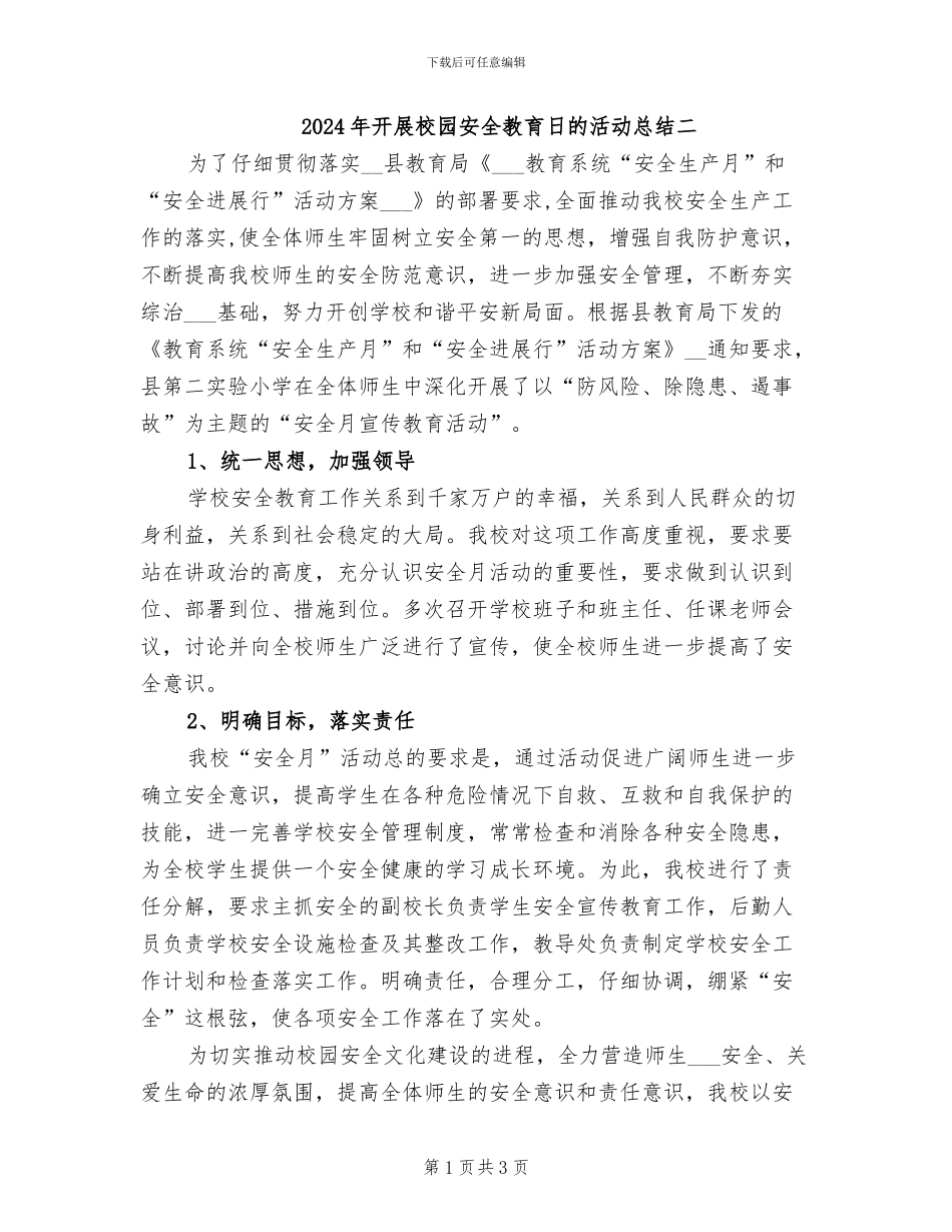2024年开展校园安全教育日的活动总结二_第1页