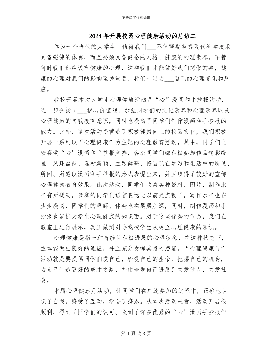 2024年开展校园心理健康活动的总结二_第1页