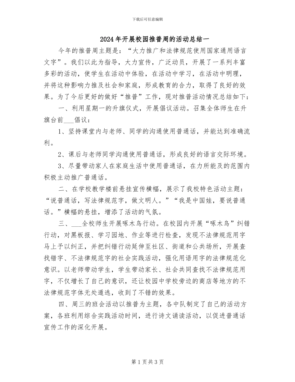 2024年开展校园推普周的活动总结一_第1页