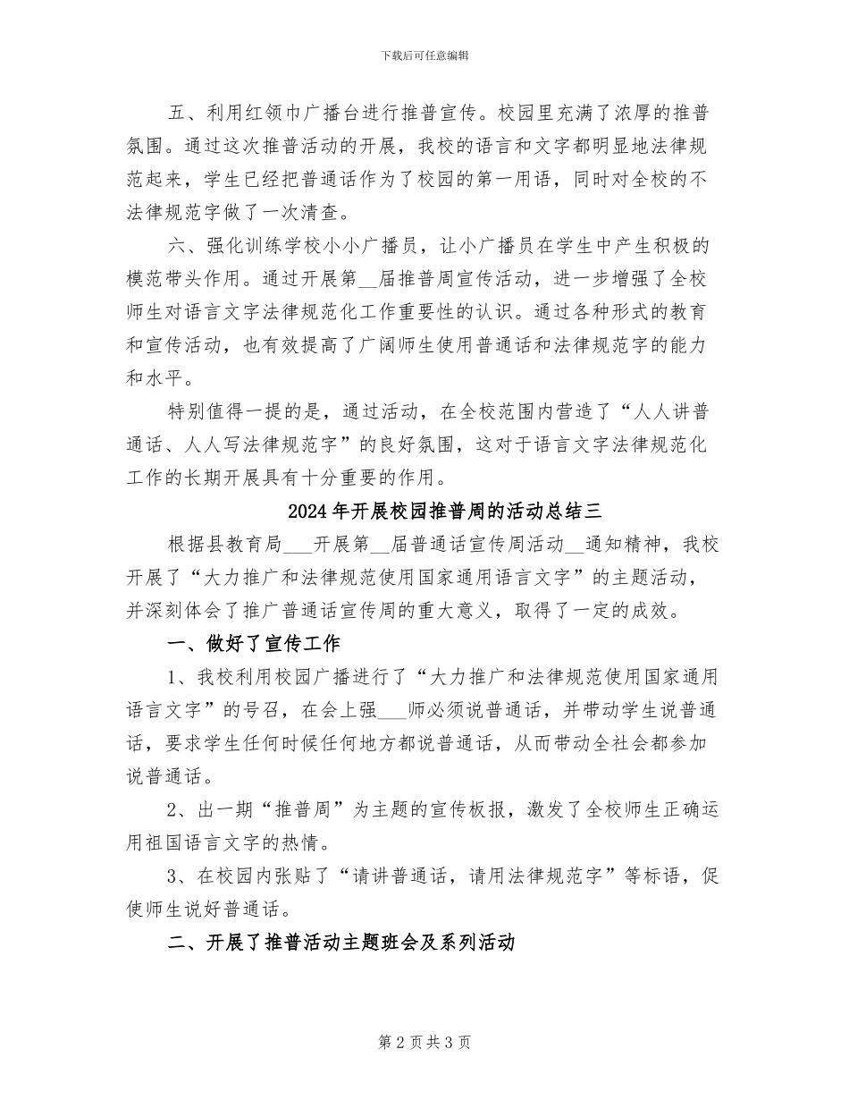 2024年开展校园推普周的活动总结一_第2页