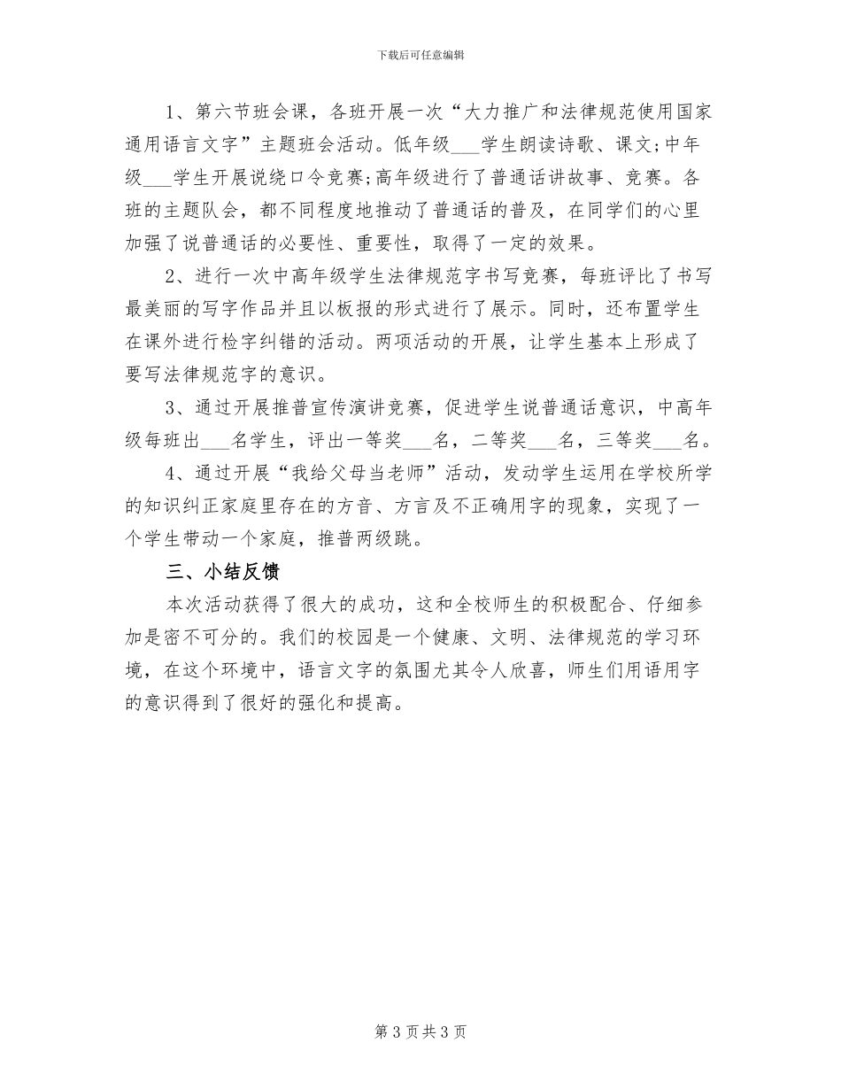 2024年开展校园推普周的活动总结一_第3页