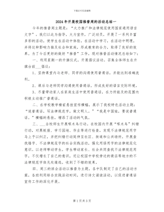 2024年开展校园推普周的活动总结一
