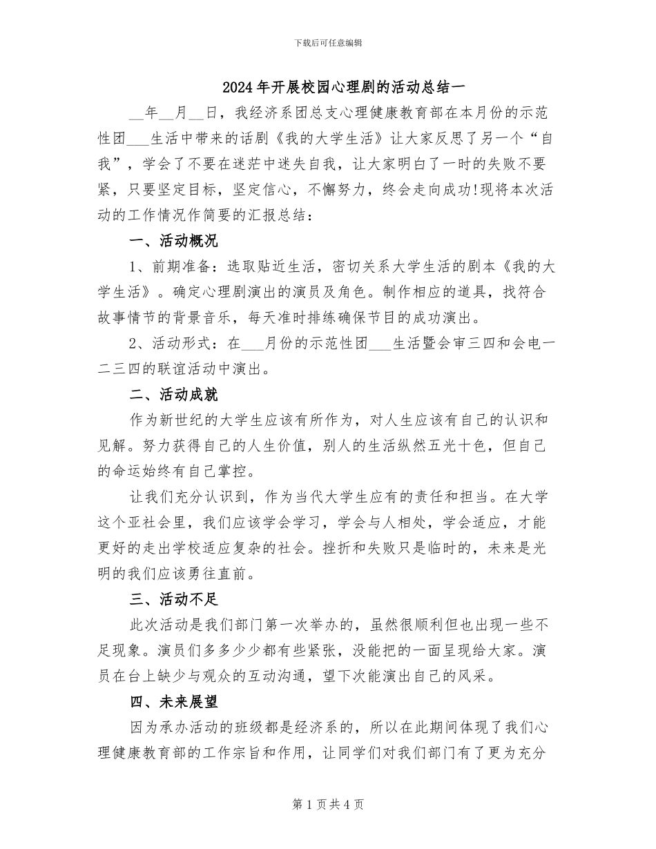 2024年开展校园心理剧的活动总结一_第1页