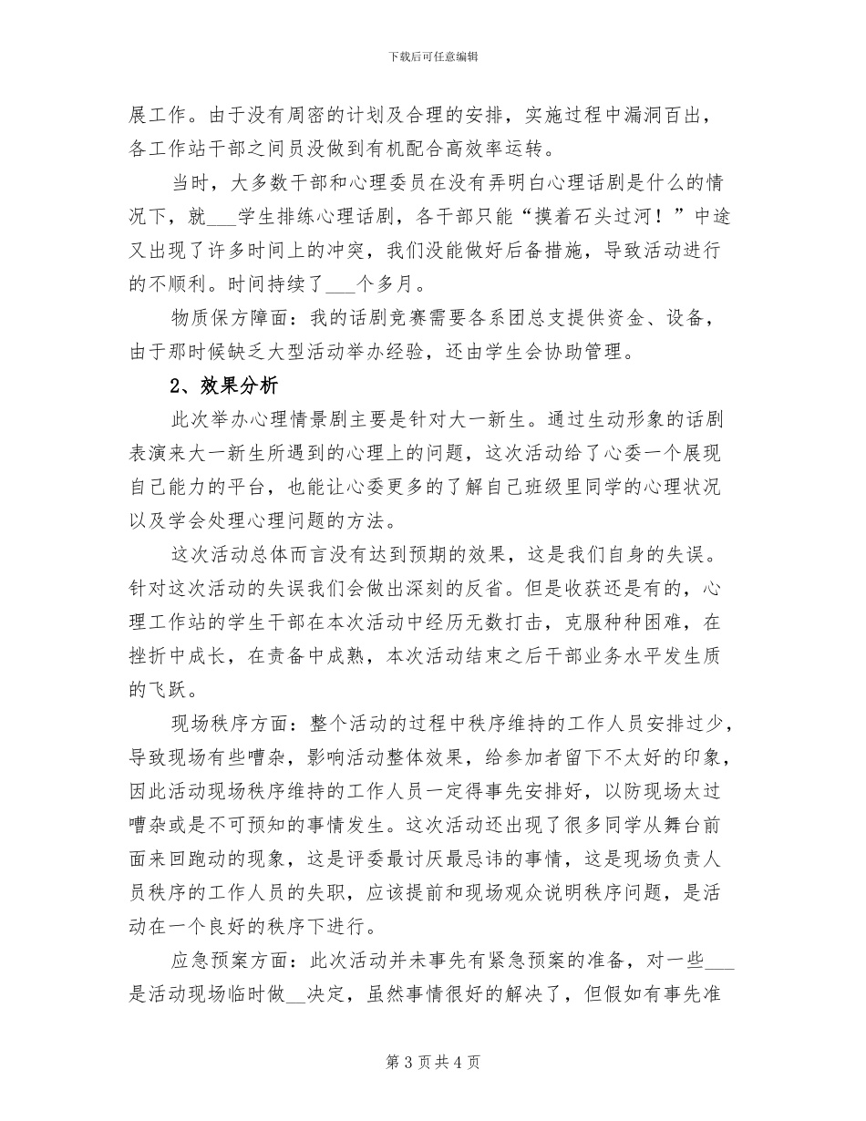 2024年开展校园心理剧的活动总结一_第3页