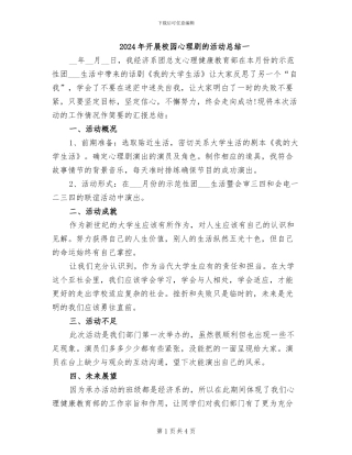 2024年开展校园心理剧的活动总结一