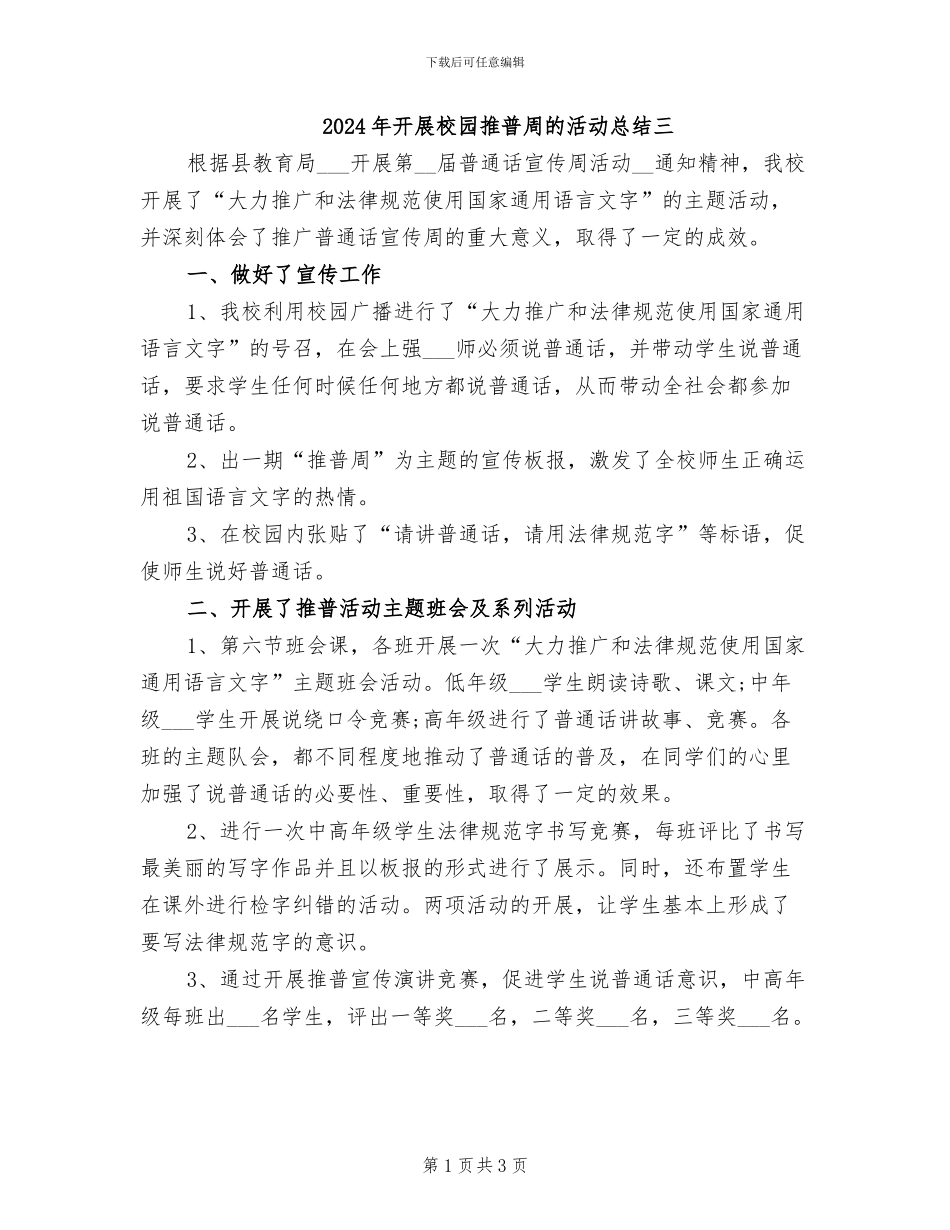 2024年开展校园推普周的活动总结三_第1页