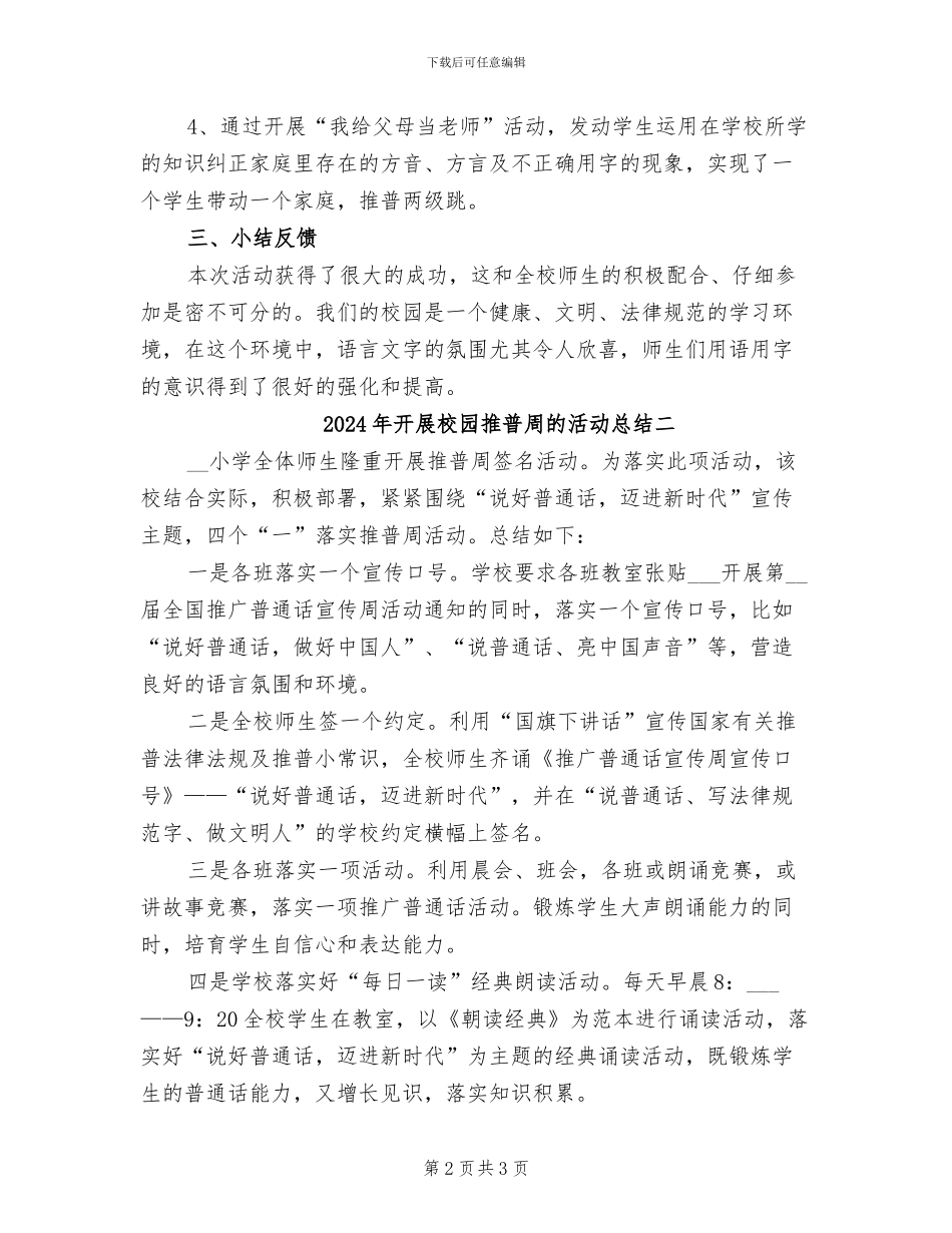 2024年开展校园推普周的活动总结三_第2页