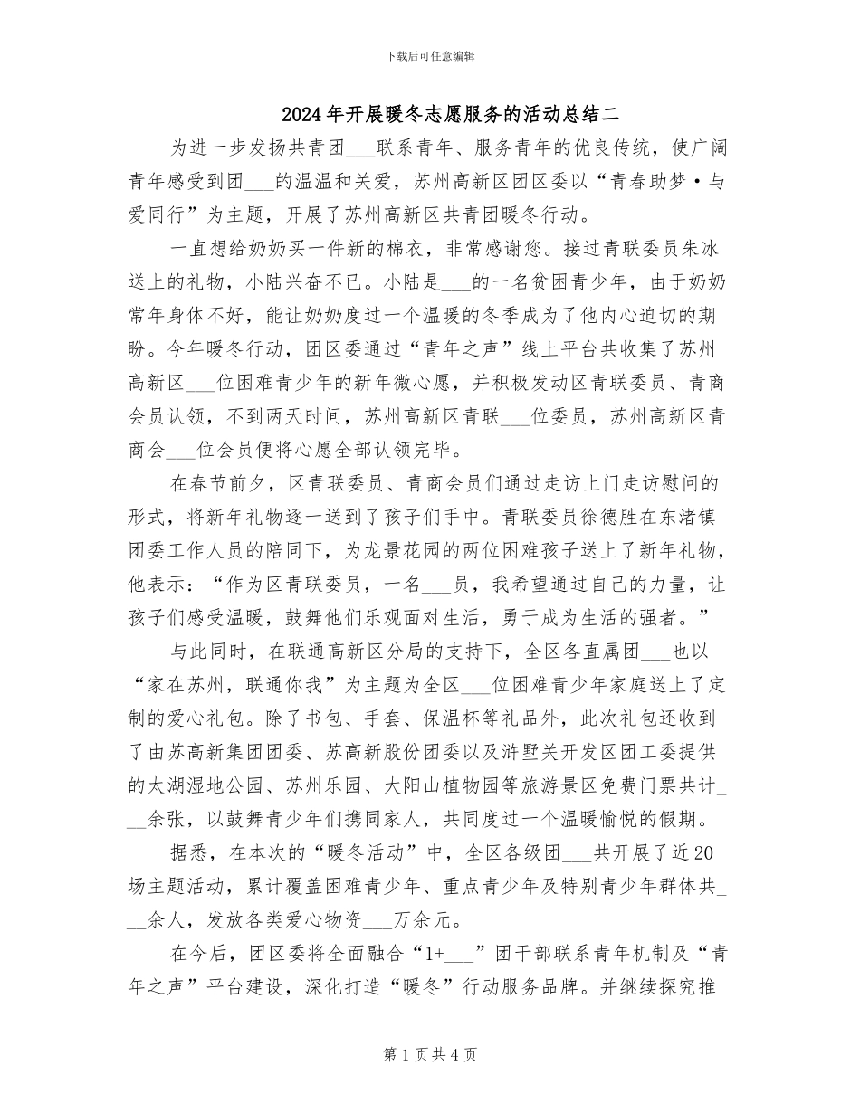 2024年开展暖冬志愿服务的活动总结二_第1页