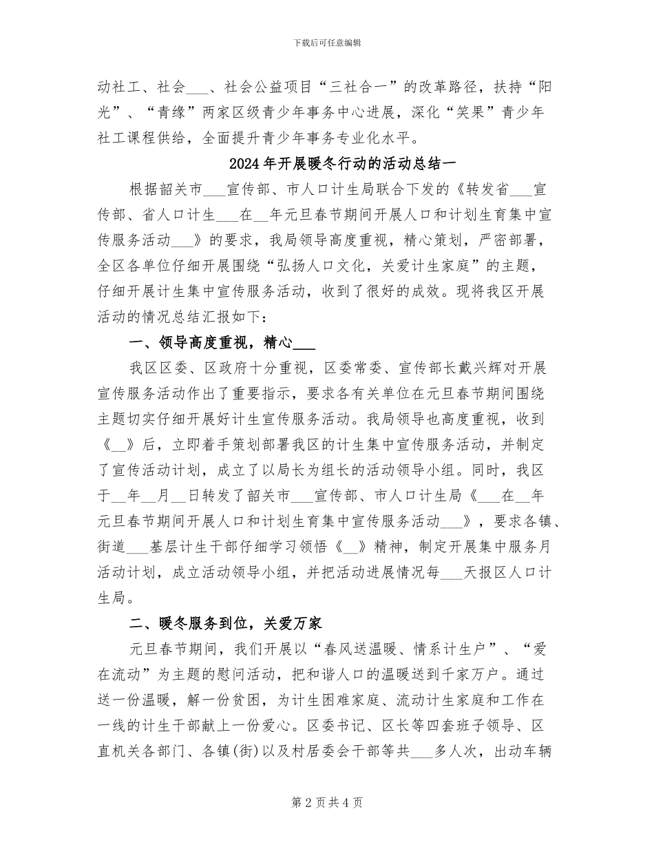 2024年开展暖冬志愿服务的活动总结二_第2页