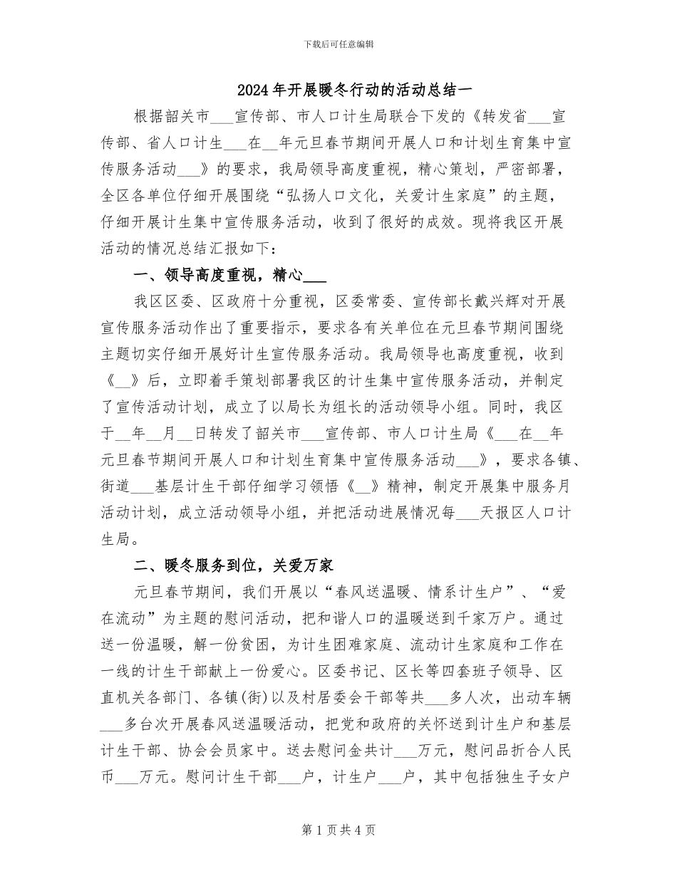 2024年开展暖冬行动的活动总结一_第1页