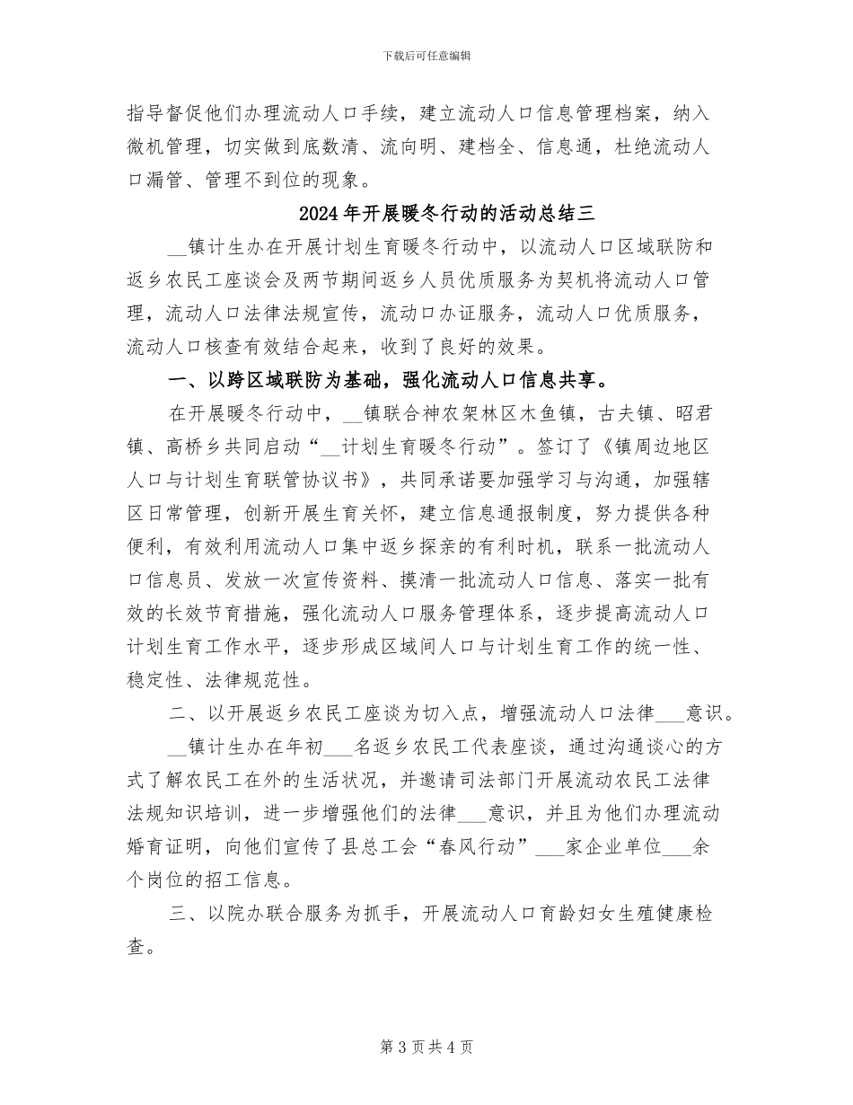 2024年开展暖冬行动的活动总结一_第3页