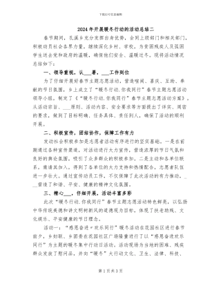 2024年开展暖冬行动的活动总结二