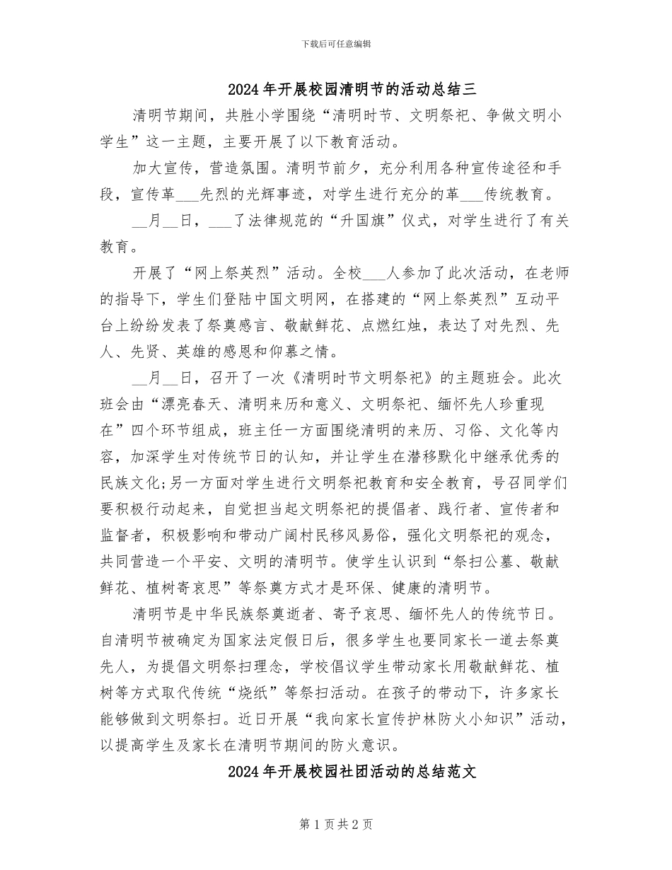 2024年开展校园清明节的活动总结三_第1页