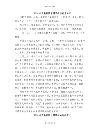 2024年开展校园清明节的活动总结三