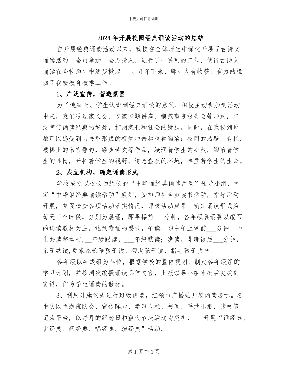 2024年开展校园经典诵读活动的总结_第1页